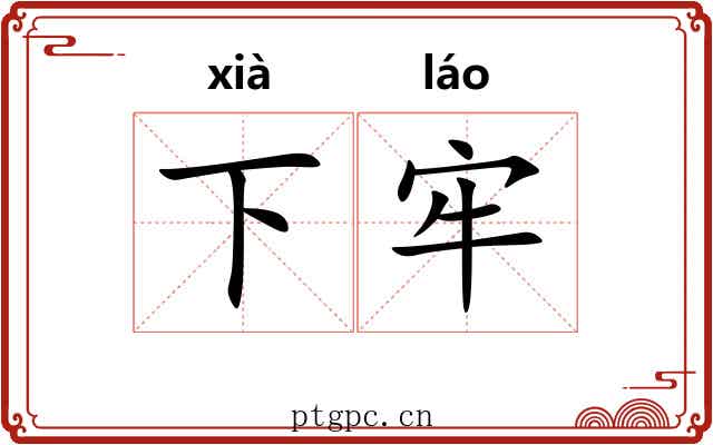下牢 下牢