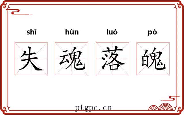 失魂落魄