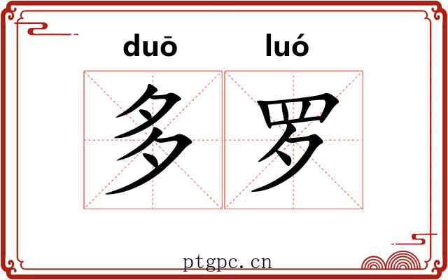 多罗 多罗