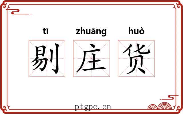 剔庄货 剔庄货