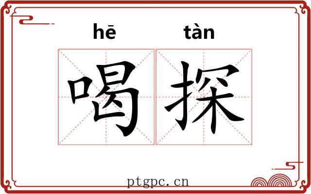 喝探 喝探