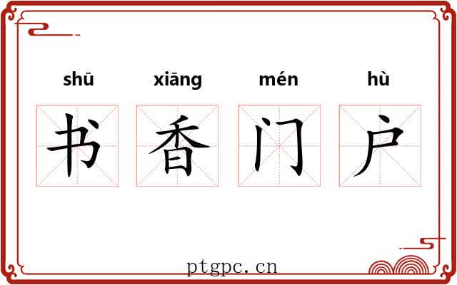 书香门户 书香门户
