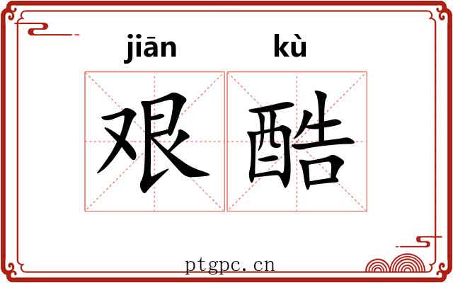 艰酷