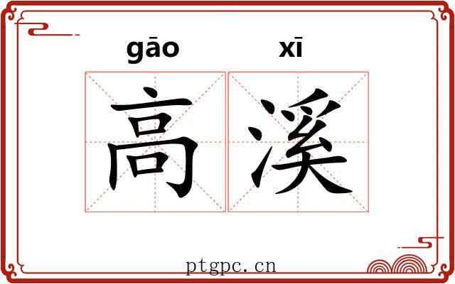 高溪 高溪