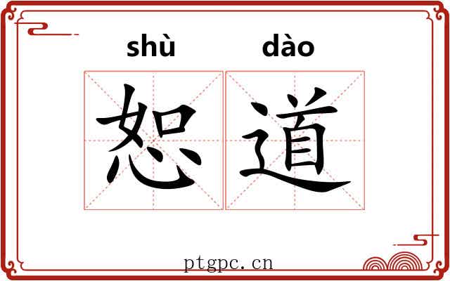 恕道 恕道