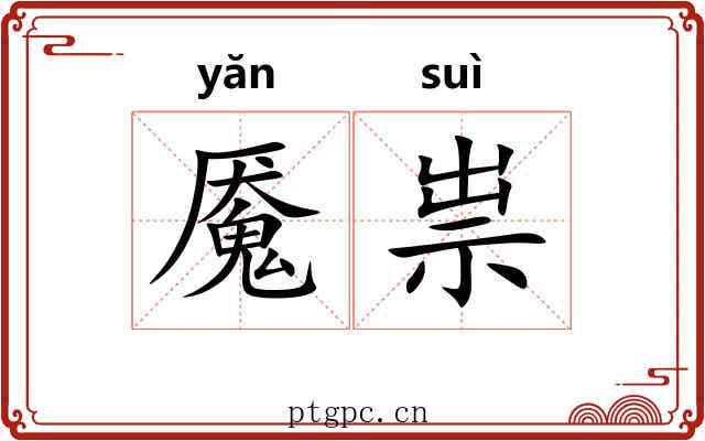 魇祟