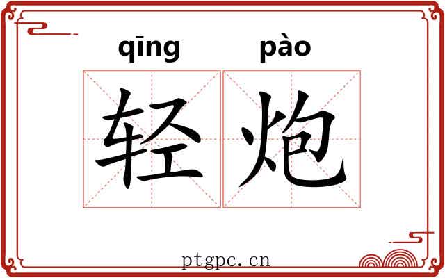 轻炮 轻炮