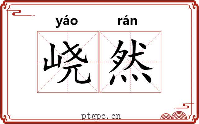 峣然