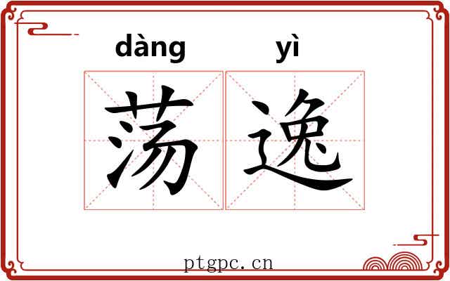 荡逸 荡逸