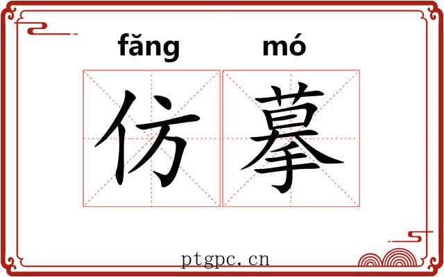 仿摹