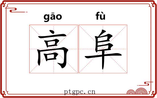 高阜 高阜