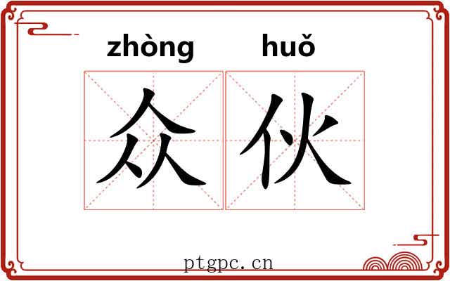 众伙