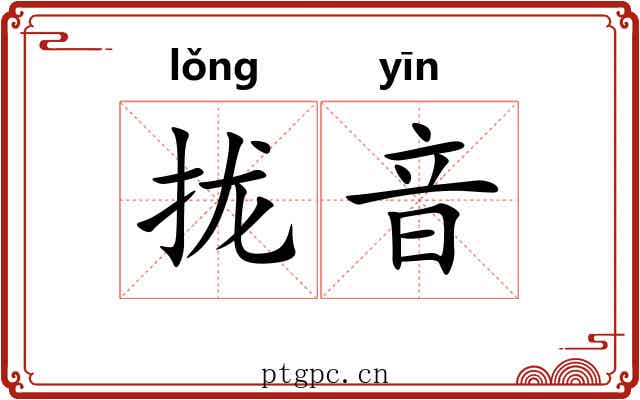 拢音