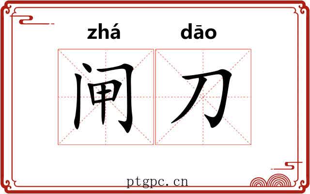闸刀