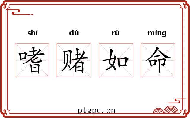 嗜赌如命 嗜赌如命