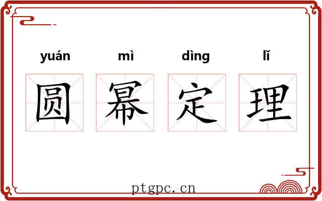 圆幂定理 圆幂定理
