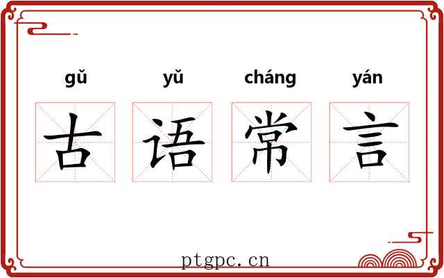 古语常言 古语常言