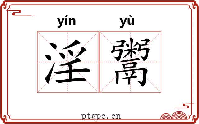 淫鬻