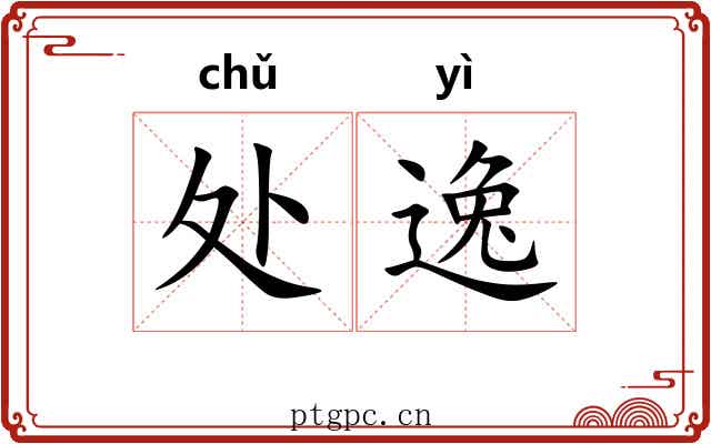 处逸