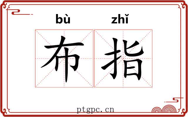 布指 布指
