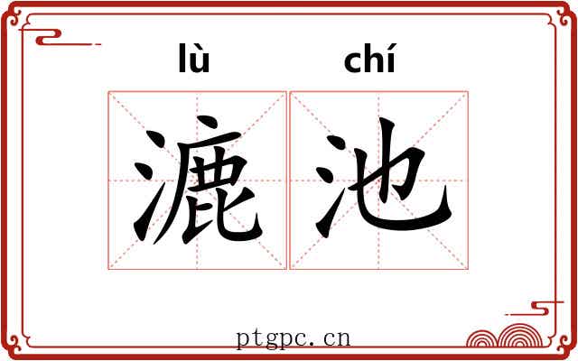 漉池