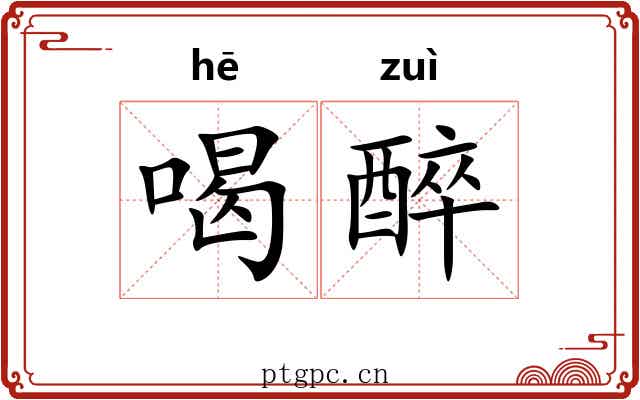 喝醉