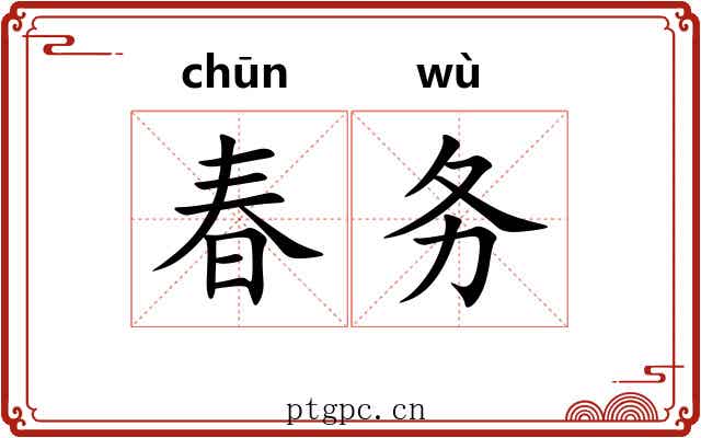 春务 春务