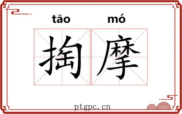 掏摩