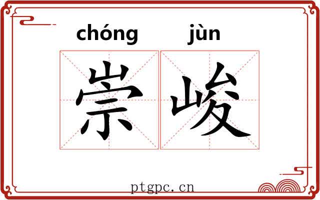崇峻