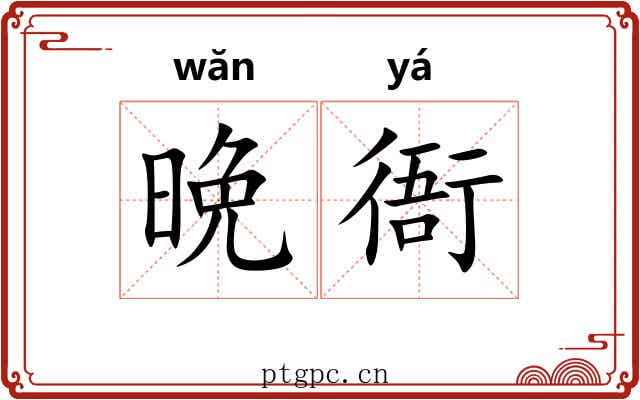 晩衙