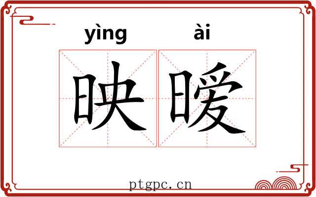 映暧