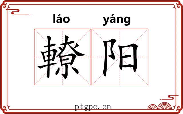 轑阳