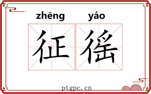 征徭
