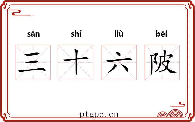 三十六陂 三十六陂