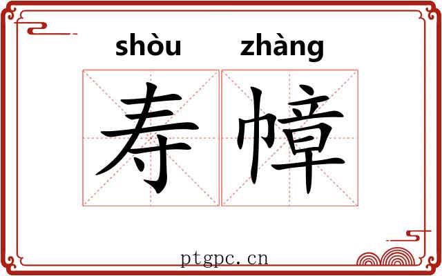寿幛