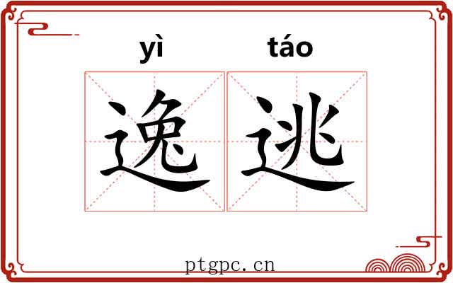 逸逃 逸逃