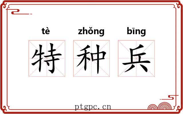 特种兵