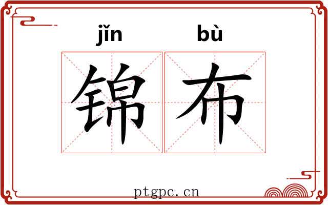 锦布