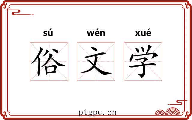俗文学