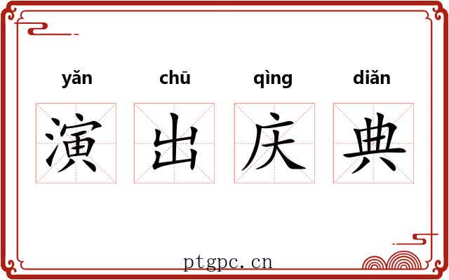 演出庆典 演出庆典