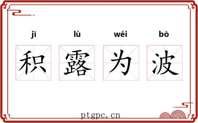 积露为波 积露为波