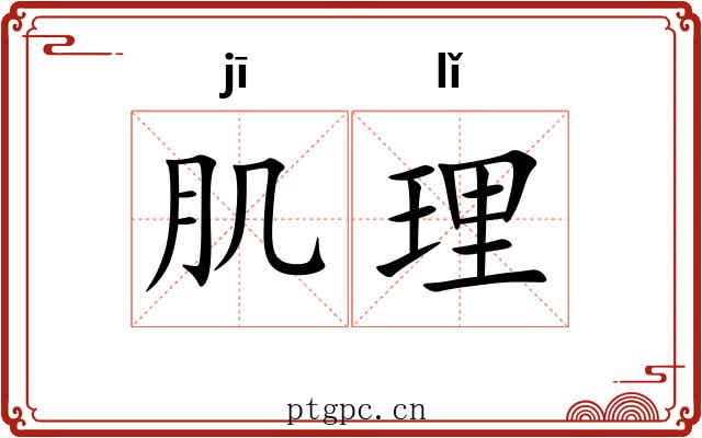 肌理 肌理