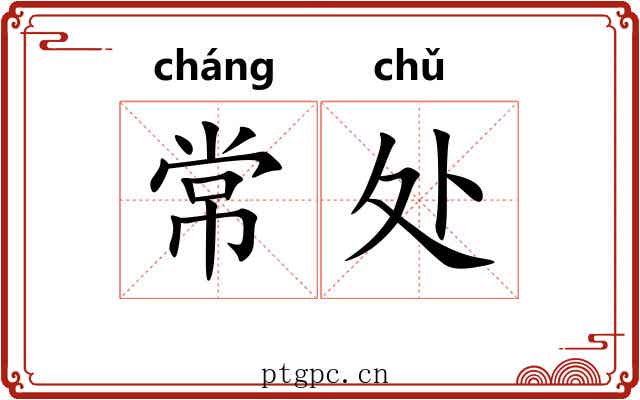 常处 常处
