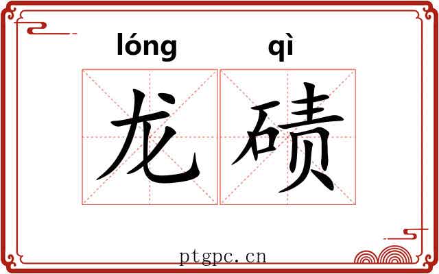 龙碛