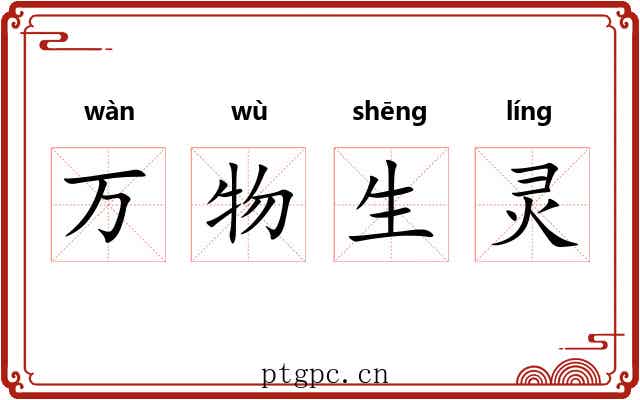万物生灵 万物生灵