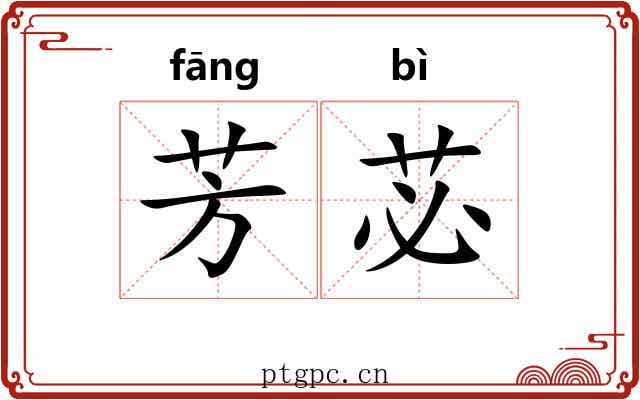 芳苾