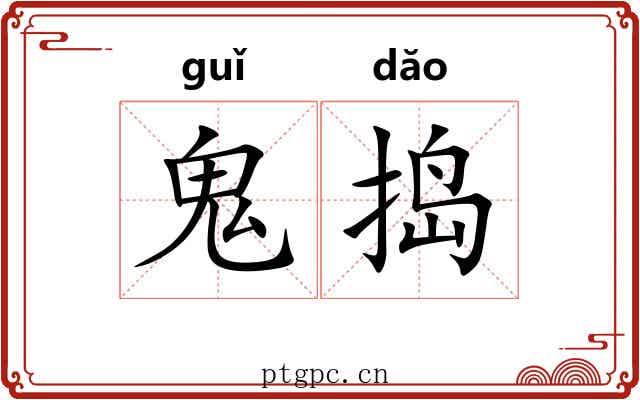 鬼捣