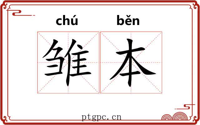 雏本