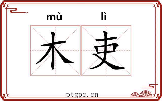 木吏