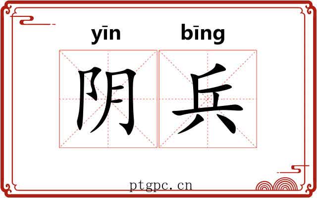 阴兵